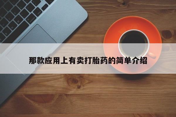 打胎药叫什么名字微信怎么购买那款应用上有卖打胎药的简单介绍