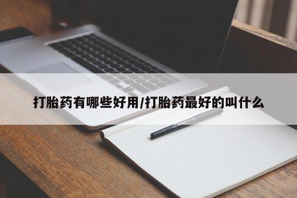 打胎药叫什么名字微信怎么购买新闻 第31页