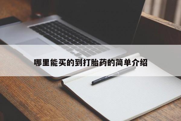 打胎药叫什么名字微信怎么购买哪里能买的到打胎药的简单介绍