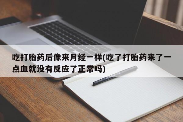 打胎药叫什么名字微信怎么购买吃打胎药后像来月经一样(吃了打胎药来了一点血就没有反应了正常吗)