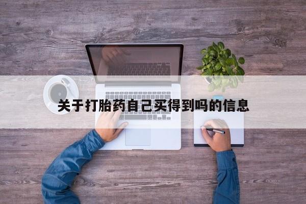 打胎药叫什么名字微信怎么购买关于打胎药自己买得到吗的信息