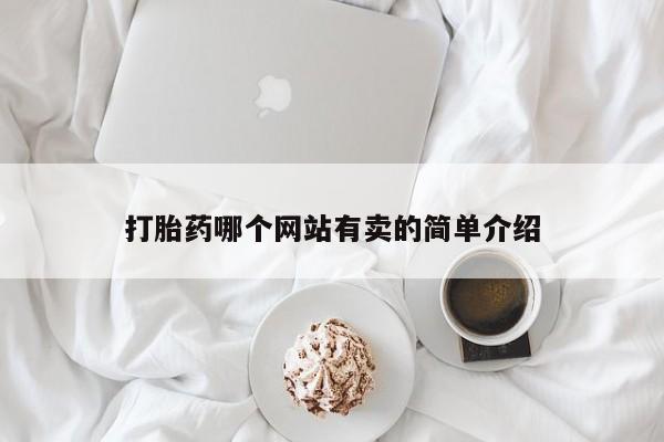 打胎药叫什么名字微信怎么购买打胎药哪个网站有卖的简单介绍