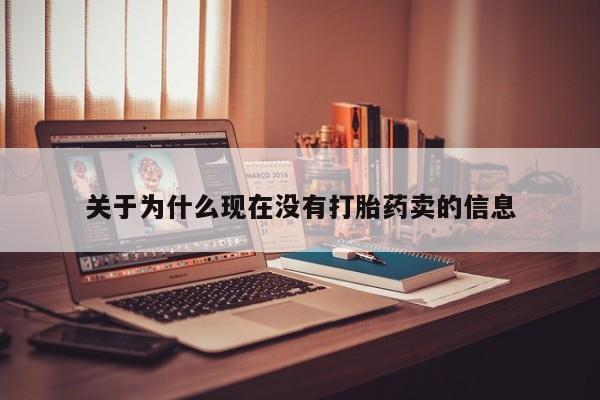 打胎药叫什么名字微信怎么购买关于为什么现在没有打胎药卖的信息