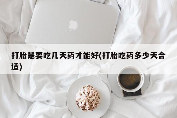 打胎药叫什么名字微信怎么购买打胎是要吃几天药才能好(打胎吃药多少天合适)