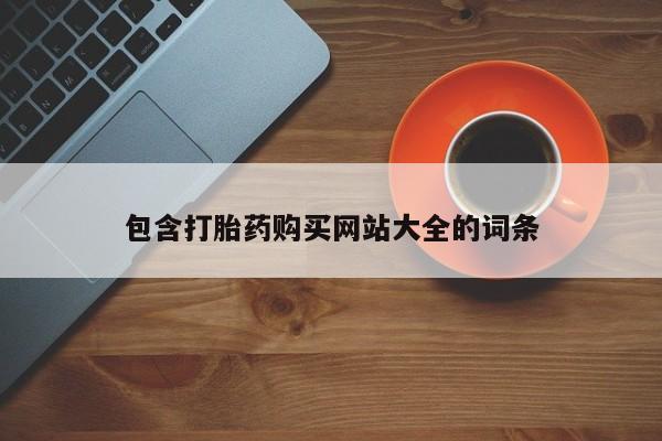 打胎药叫什么名字微信怎么购买包含打胎药购买网站大全的词条