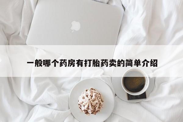 打胎药叫什么名字微信怎么购买一般哪个药房有打胎药卖的简单介绍