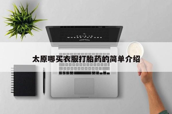 打胎药叫什么名字微信怎么购买太原哪买衣服打胎药的简单介绍