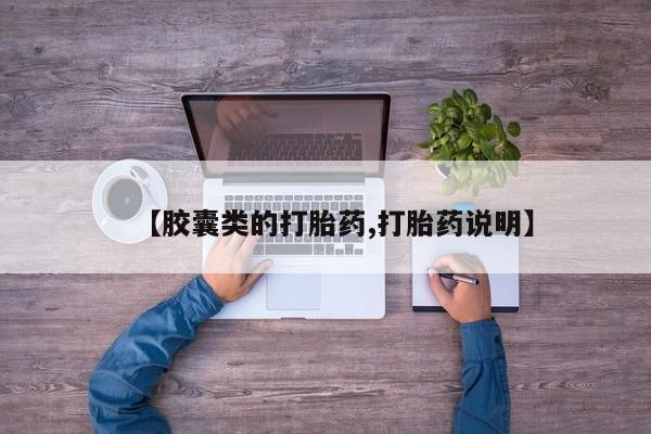 打胎药叫什么名字微信怎么购买【胶囊类的打胎药,打胎药说明】