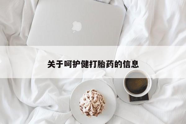 打胎药叫什么名字微信怎么购买关于呵护健打胎药的信息