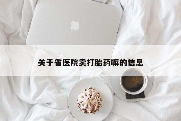 打胎药叫什么名字微信怎么购买关于省医院卖打胎药嘛的信息