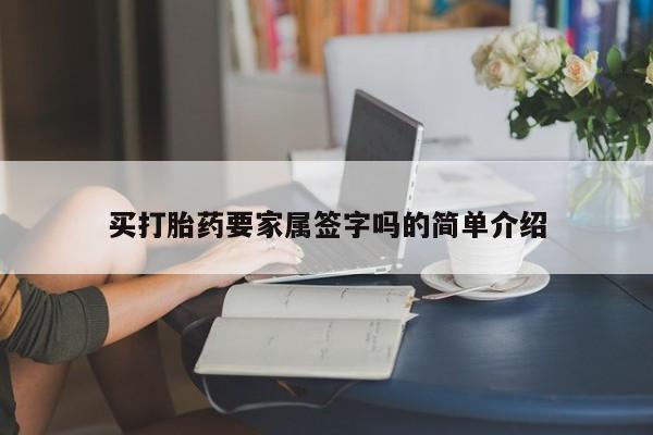 打胎药叫什么名字微信怎么购买买打胎药要家属签字吗的简单介绍